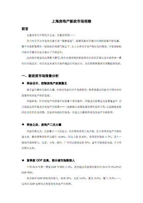 上海房地產(chǎn)新政市場觀察.pdf