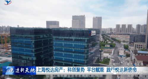 科創聚勢 平臺賦能 上海悅達房產踐行新使命，引領房地產經紀新篇章
